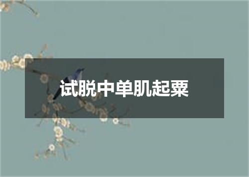 试脱中单肌起粟
