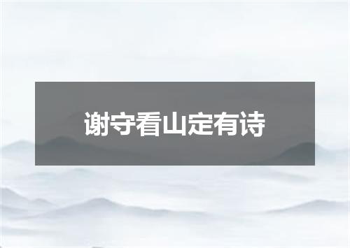 谢守看山定有诗