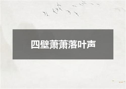四壁萧萧落叶声