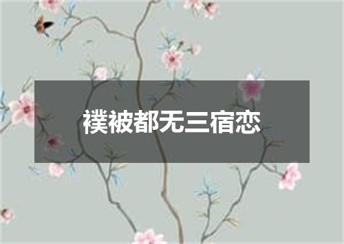 襆被都无三宿恋