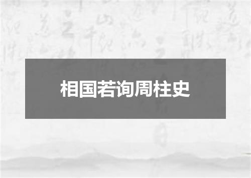 相国若询周柱史