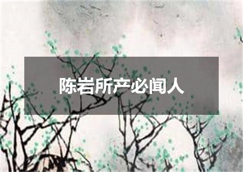 陈岩所产必闻人
