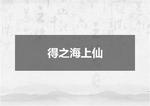 得之海上仙