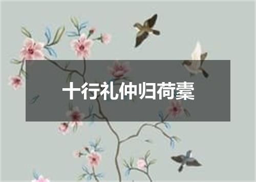 十行礼仲归荷橐