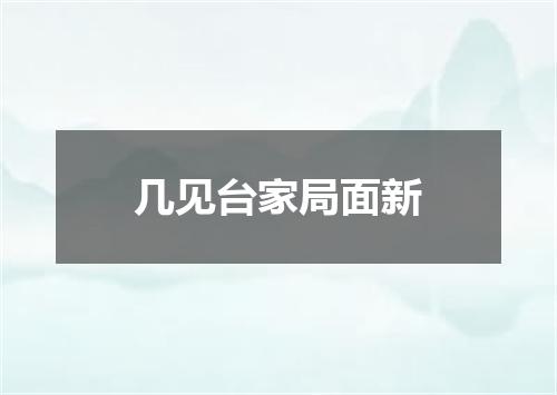 几见台家局面新