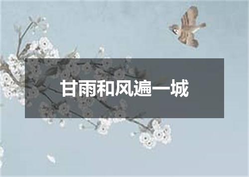 甘雨和风遍一城