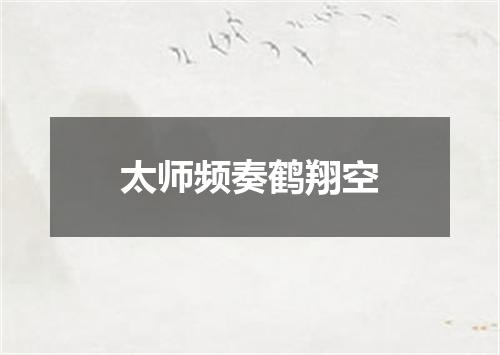 太师频奏鹤翔空