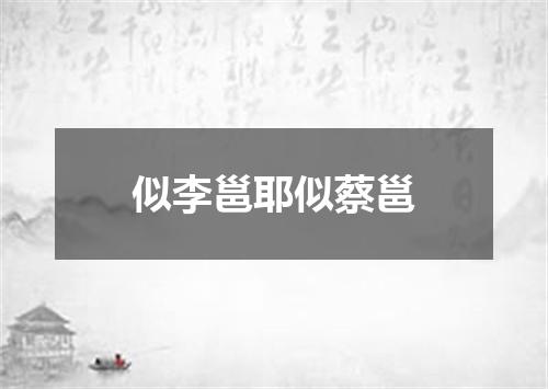 似李邕耶似蔡邕