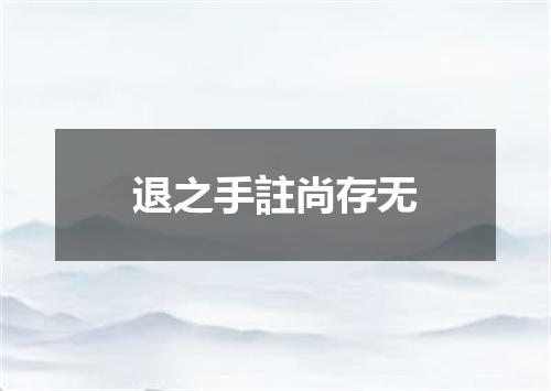 退之手註尚存无