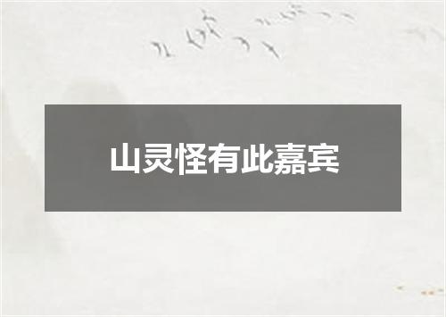 山灵怪有此嘉宾