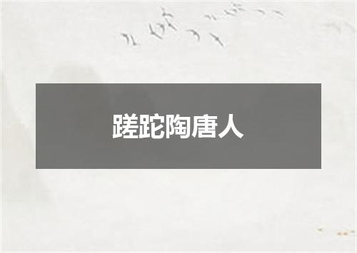 蹉跎陶唐人