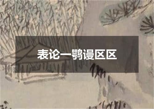 表论一鹗谩区区