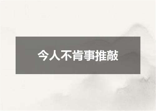 今人不肯事推敲