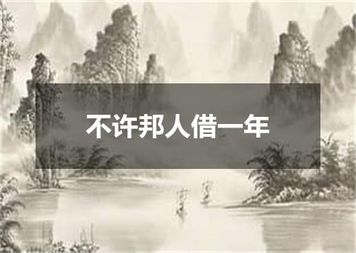 不许邦人借一年