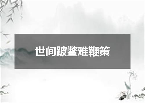 世间跛鳖难鞭策