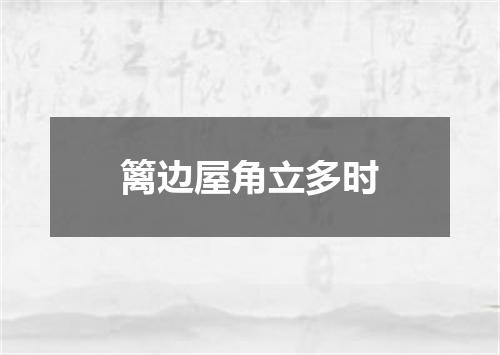 篱边屋角立多时