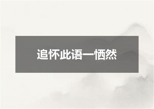 追怀此语一恓然
