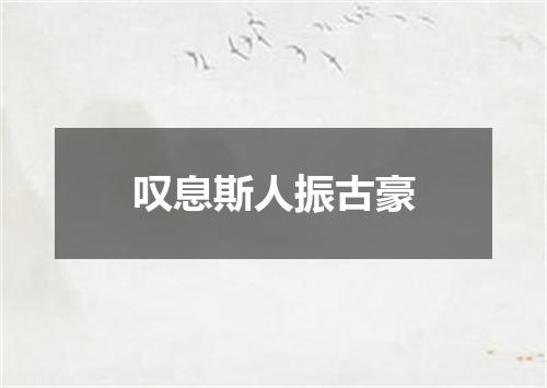 叹息斯人振古豪