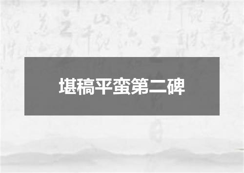 堪稿平蛮第二碑