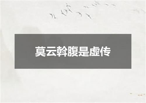 莫云斡腹是虚传