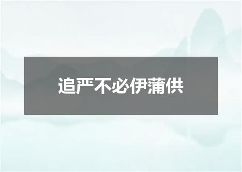 追严不必伊蒲供