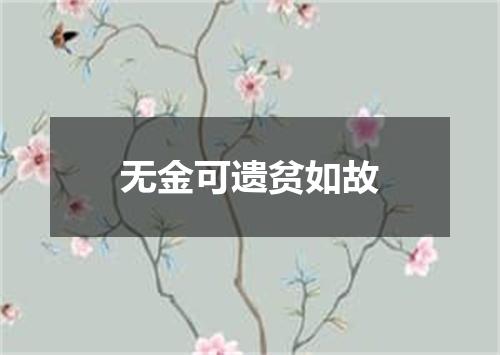 无金可遗贫如故
