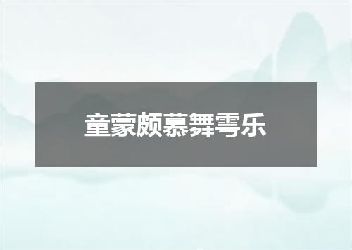 童蒙颇慕舞雩乐