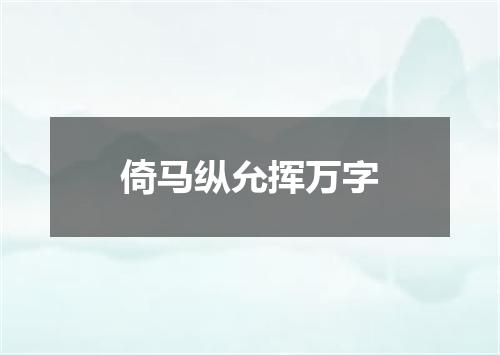 倚马纵允挥万字
