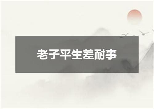 老子平生差耐事