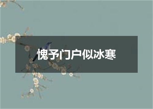 愧予门户似冰寒