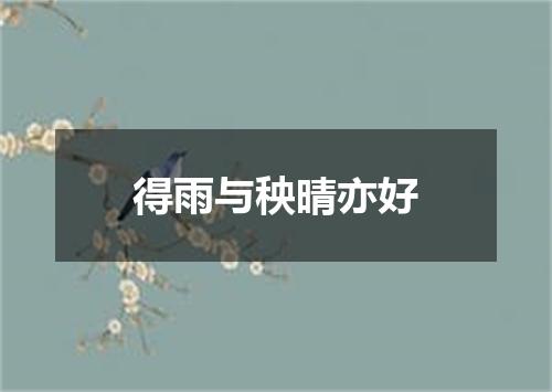 得雨与秧晴亦好