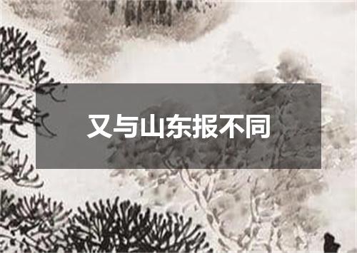 又与山东报不同