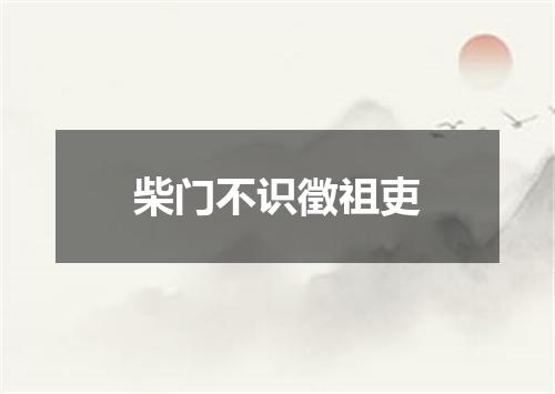 柴门不识徵祖吏