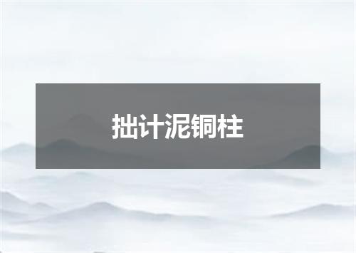 拙计泥铜柱