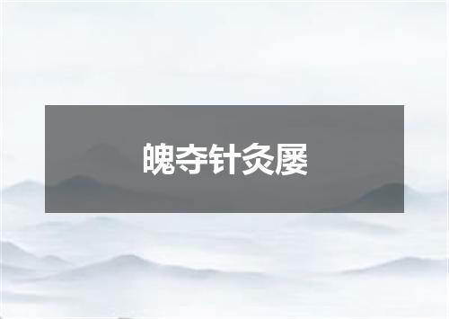 魄夺针灸屡