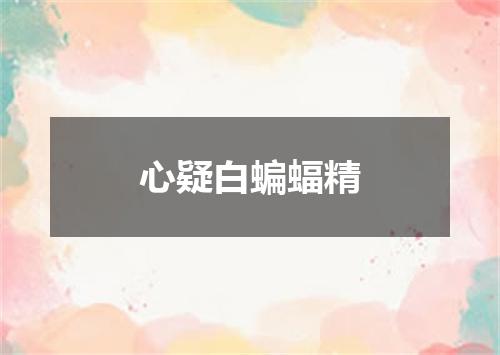 心疑白蝙蝠精