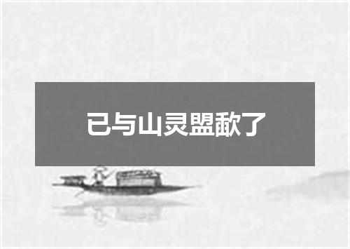 已与山灵盟歃了