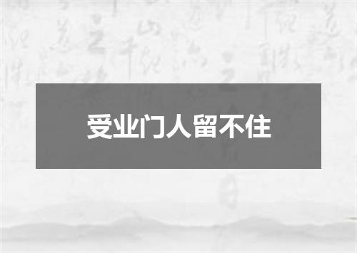 受业门人留不住
