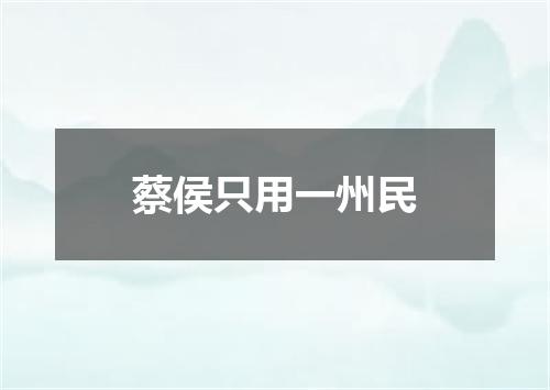 蔡侯只用一州民