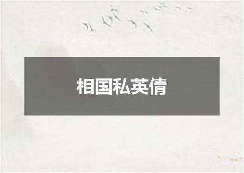相国私英倩