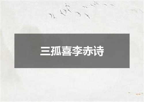 三孤喜李赤诗