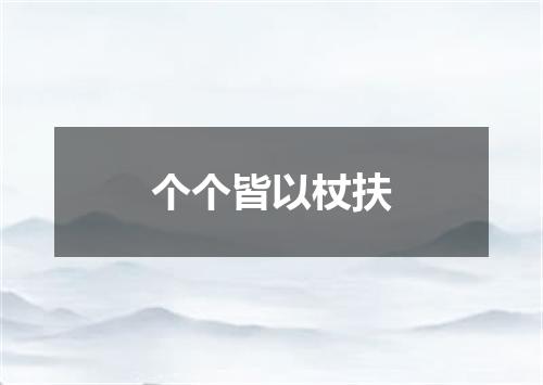 个个皆以杖扶