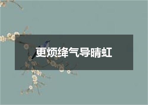 更烦绛气导晴虹
