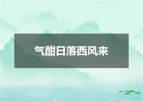 气酣日落西风来