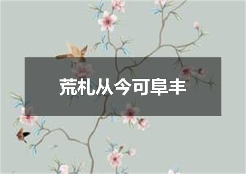 荒札从今可阜丰