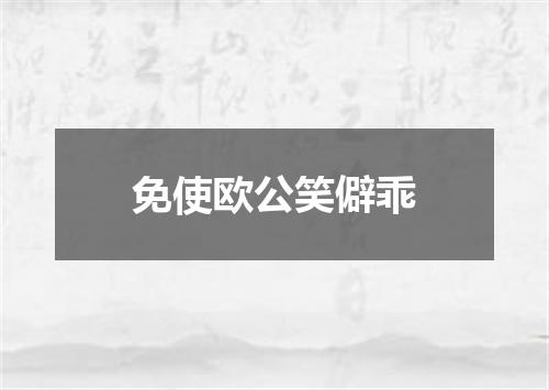 免使欧公笑僻乖