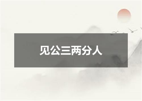 见公三两分人
