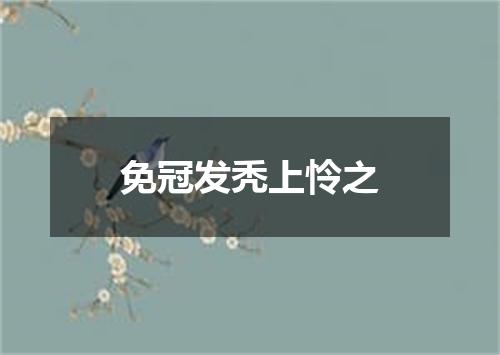 免冠发秃上怜之