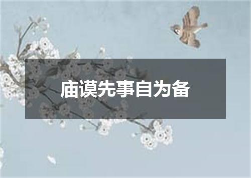 庙谟先事自为备