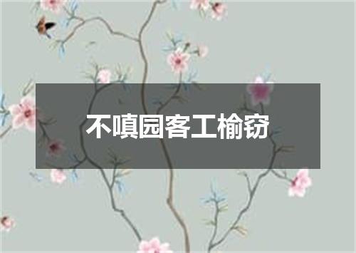 不嗔园客工榆窃